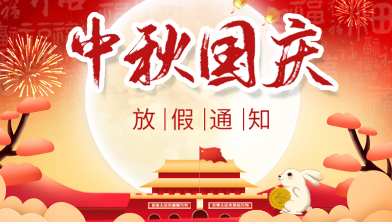 2025中秋國慶放假通知